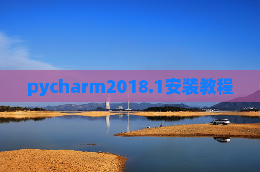 pycharm2018.1安装教程