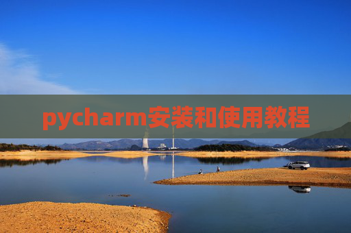 pycharm安装和使用教程