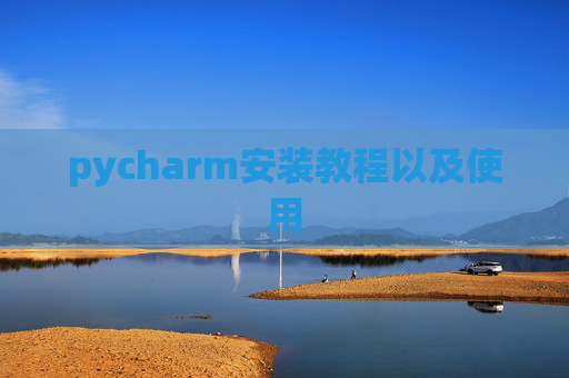 pycharm安装教程以及使用